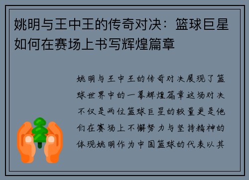姚明与王中王的传奇对决：篮球巨星如何在赛场上书写辉煌篇章