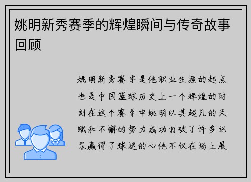 姚明新秀赛季的辉煌瞬间与传奇故事回顾