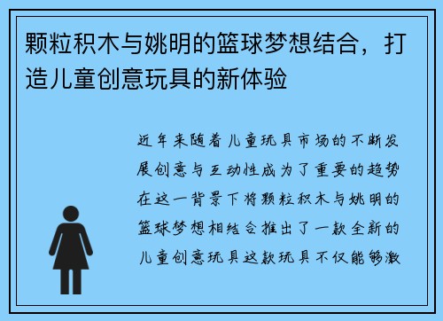 颗粒积木与姚明的篮球梦想结合，打造儿童创意玩具的新体验