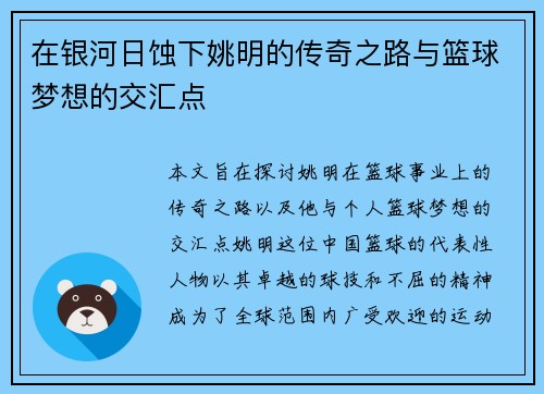 在银河日蚀下姚明的传奇之路与篮球梦想的交汇点