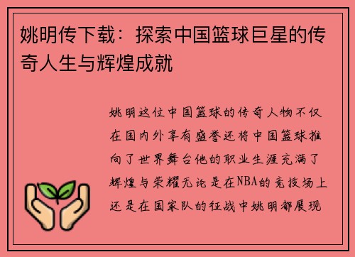 姚明传下载：探索中国篮球巨星的传奇人生与辉煌成就