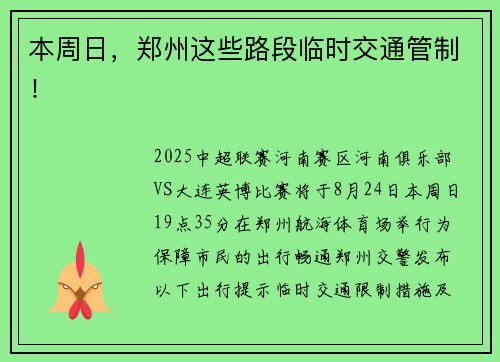 本周日，郑州这些路段临时交通管制！