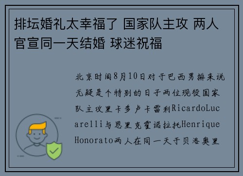 排坛婚礼太幸福了 国家队主攻 两人官宣同一天结婚 球迷祝福