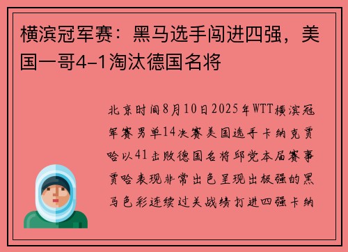 横滨冠军赛：黑马选手闯进四强，美国一哥4-1淘汰德国名将