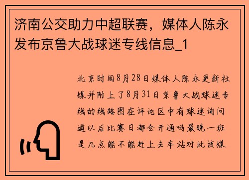 济南公交助力中超联赛，媒体人陈永发布京鲁大战球迷专线信息_1