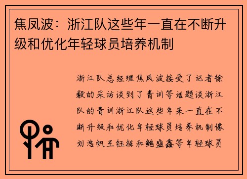 焦凤波：浙江队这些年一直在不断升级和优化年轻球员培养机制