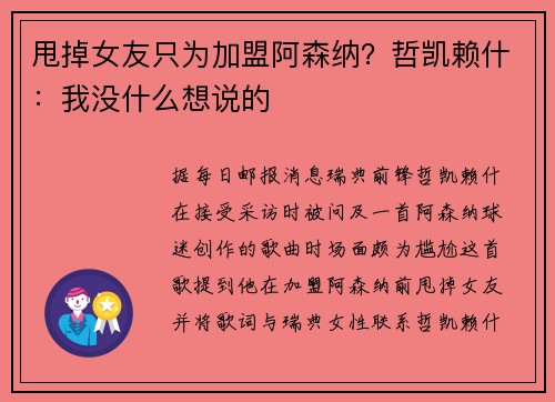 甩掉女友只为加盟阿森纳？哲凯赖什：我没什么想说的
