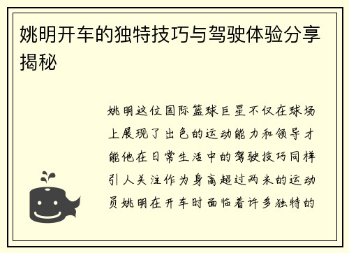 姚明开车的独特技巧与驾驶体验分享揭秘