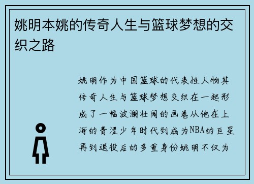 姚明本姚的传奇人生与篮球梦想的交织之路