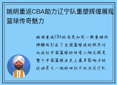 姚明重返CBA助力辽宁队重塑辉煌展现篮球传奇魅力